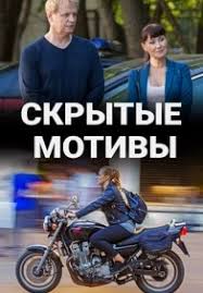 Скрытые мотивы (1 сезон)