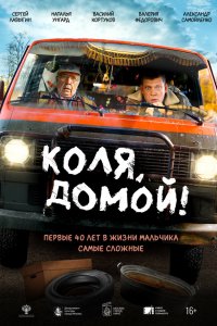 Коля, домой! (фильм 2024)